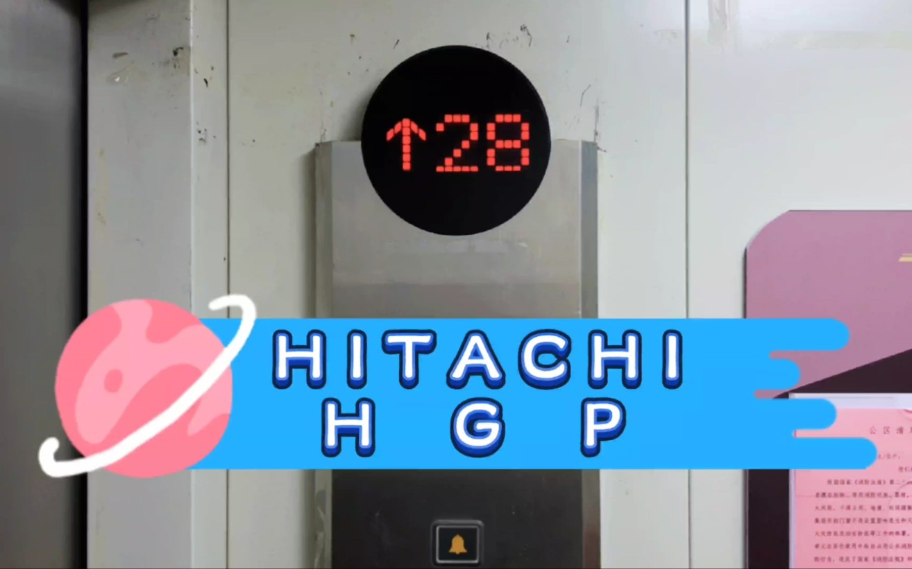 【G3716】日立HGP电梯ⷩ’岛中广宜景湾6号楼2单元哔哩哔哩bilibili