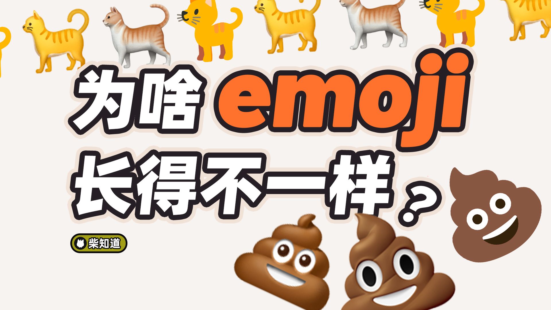 𐟘露同手机上的 emoji 表情为啥不一样𐟤”【柴知道Lite】哔哩哔哩bilibili