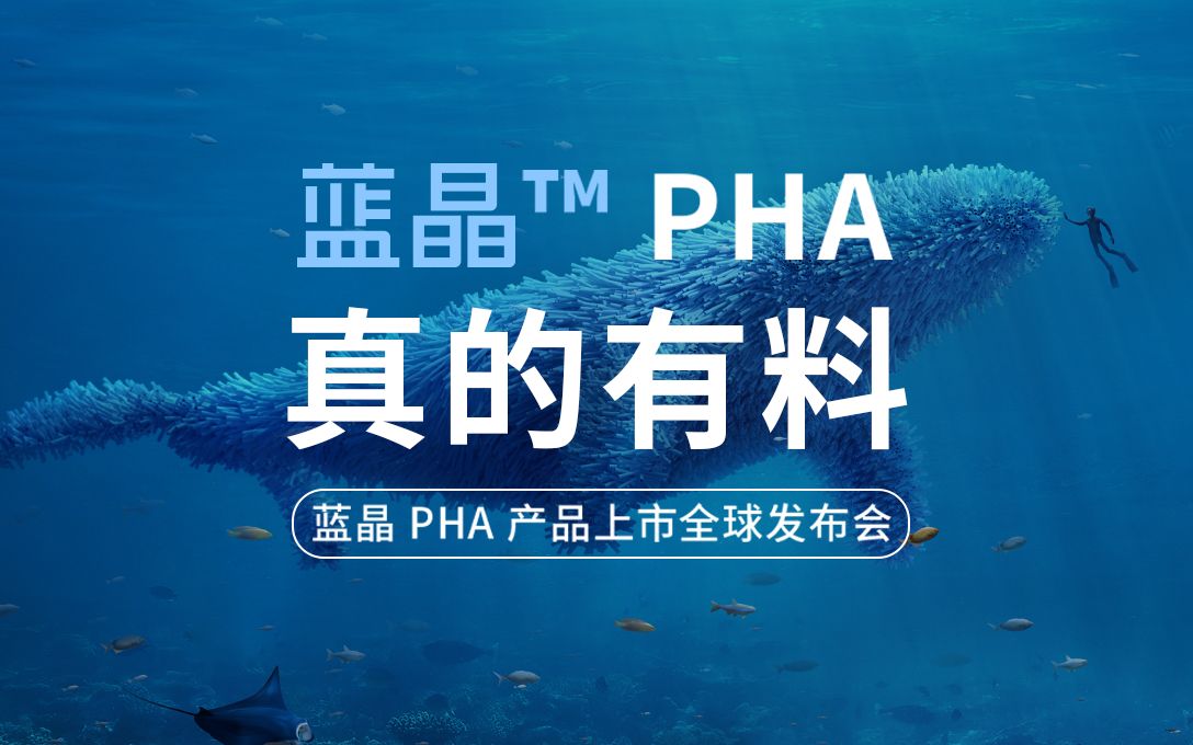 【预告】蓝晶 PHA 产品即将上市哔哩哔哩bilibili