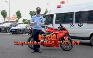 Download Video: 水摩一响，阿特上岗！杜卡迪Superbike 848EVO水车给各位掌掌眼！