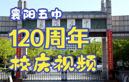 襄阳五中120周年校庆祝福视频(部分)哔哩哔哩bilibili