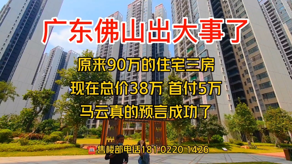 今天去看房,佛山房价4500,三房两厅,总价38万一套.首付5万.哔哩哔哩bilibili