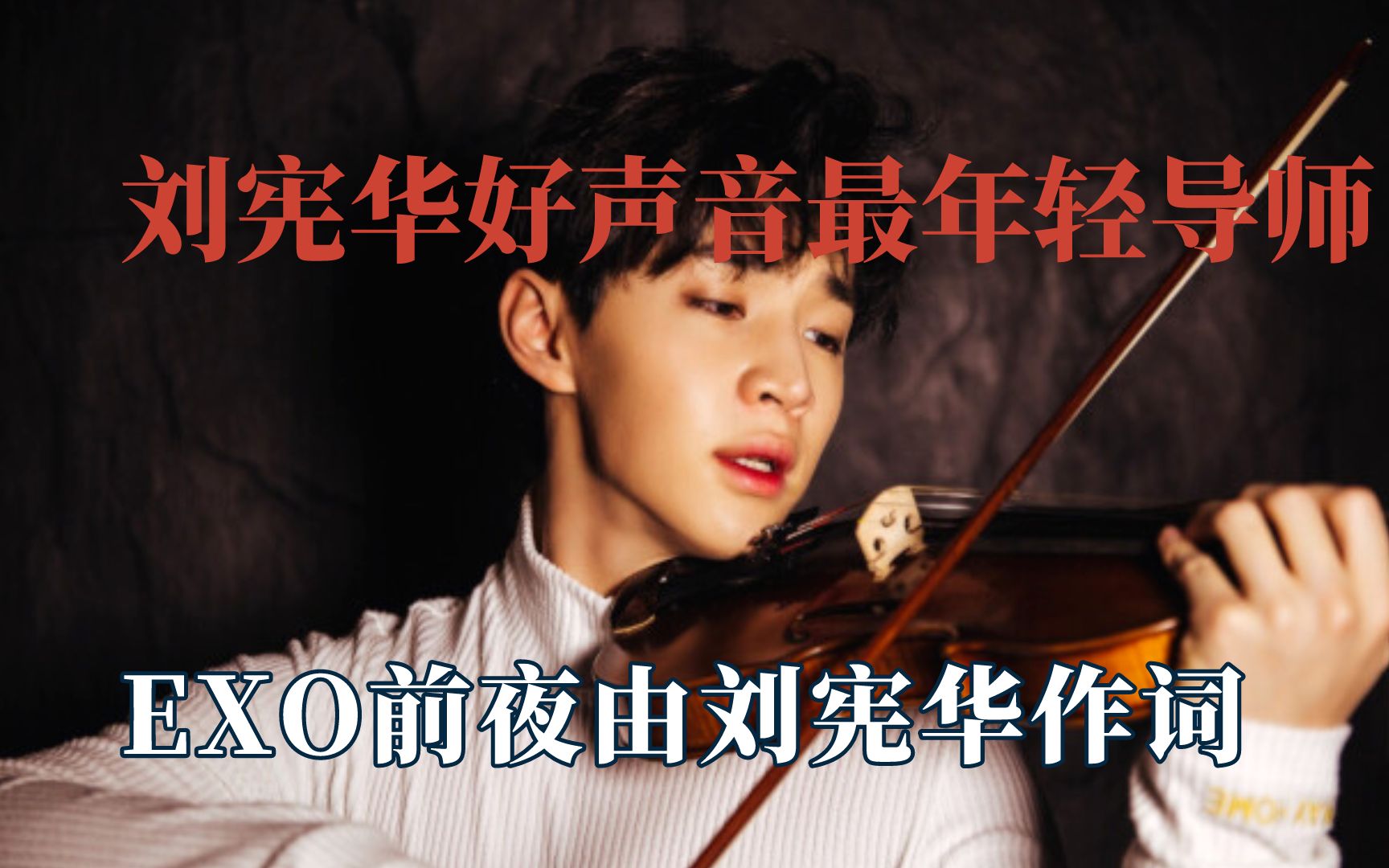刘宪华能被称为好声音最年轻导师,不是没有原因的