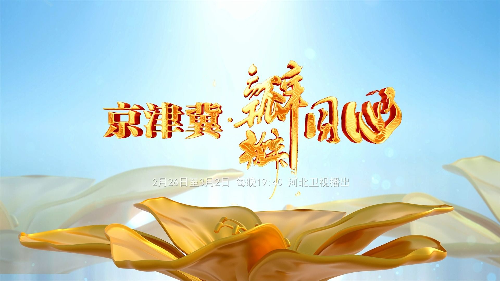 纪录片《京津冀:瓣瓣同心》宣传片