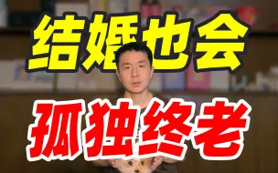 Tải video: 醒醒吧！结婚也会孤独终老