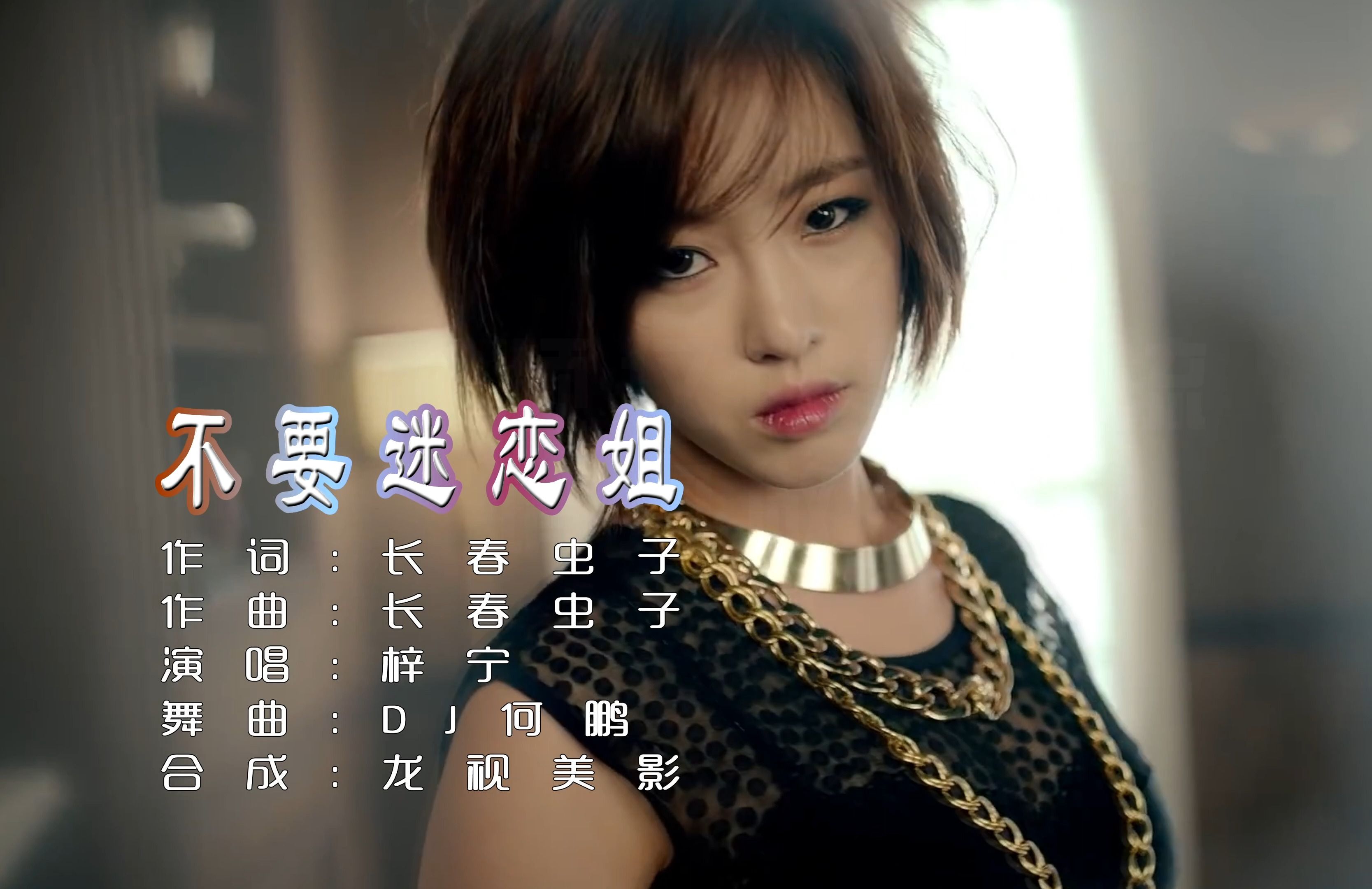 梓宁《不要迷恋姐》dj何鹏版 姐也练过武姐也下过河 是好是坏姐姐会