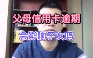 Video herunterladen: 信用卡的欠款，子女有义务还吗？