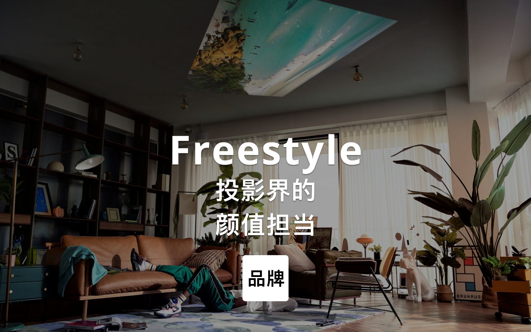 [图]第105集｜投影界的颜值担当 Freestyle