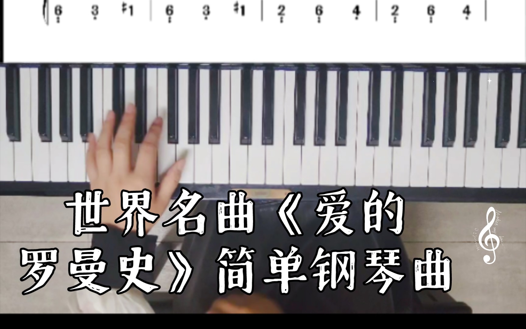 世界名曲《爱的罗曼史》简单钢琴曲,适合初学者