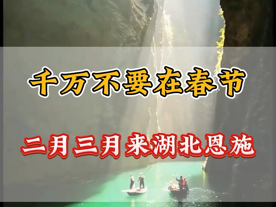 千万不要春节,2月3月来湖北恩施了,因为这个手机恩施彻底淡季了,而且美出了天际#恩施旅游攻略 #恩施旅游 #恩施旅行#梭布垭石林哔哩哔哩bilibili