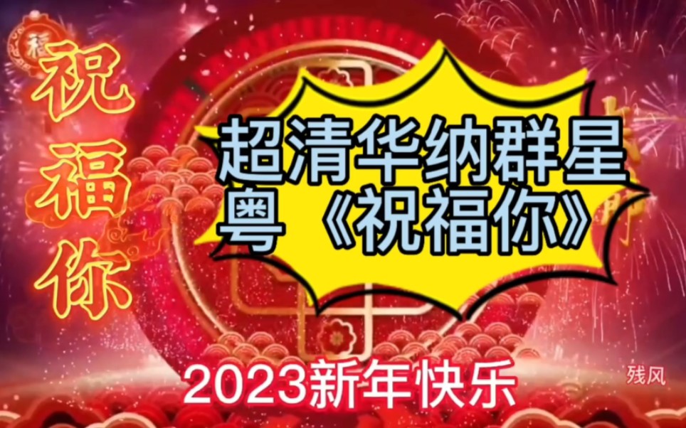 [图]2023最新新华纳群星超清《祝福你》粤！