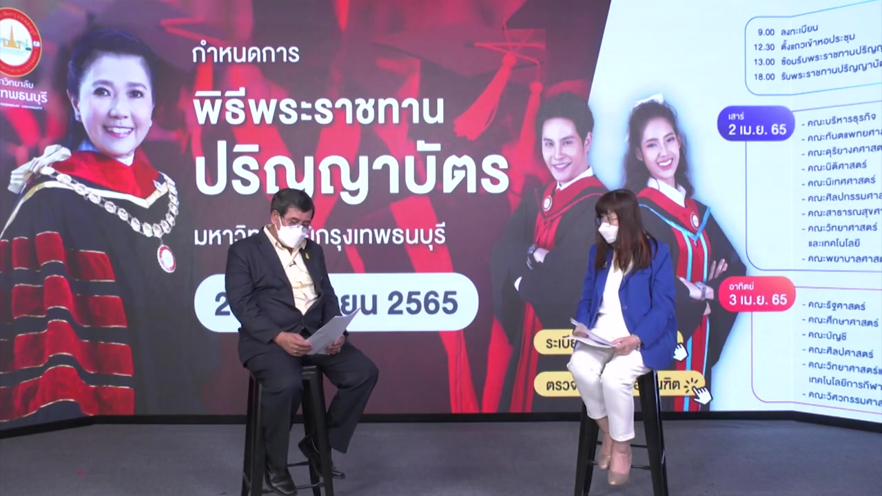 [图]BTU TALK EP.14 การเตรียมตัวเข้ารับปริญญาของนักศึกษามหาวิทยาลัยกรุงเทพธนบุรี 2565