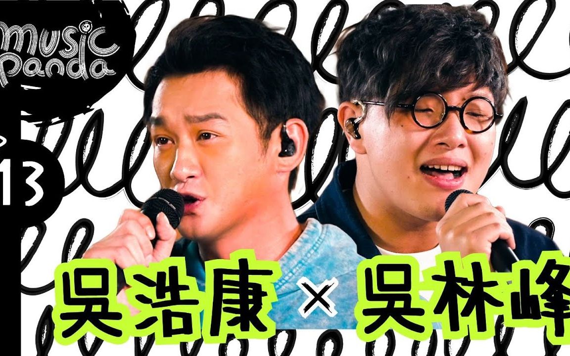 music panda ep13 吴浩康 deepng 吴林峰|先入为主 洗剪吹 乐坛已死