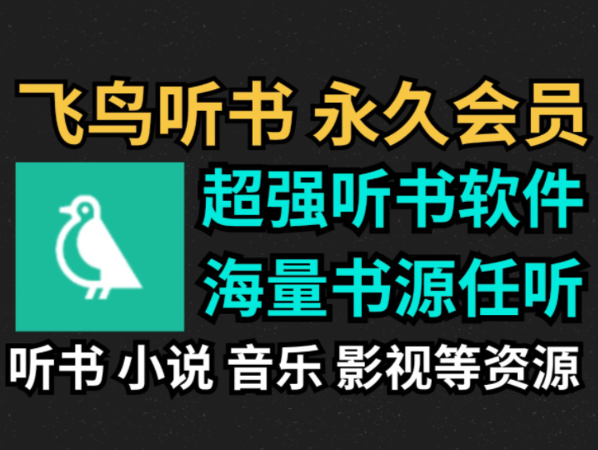 [图]飞鸟听书，极品听书软件，绿色纯净无广告，海量资源任意听，支持多种播放功能，有声书还可缓存，媲美某马拉雅，你值得拥有！