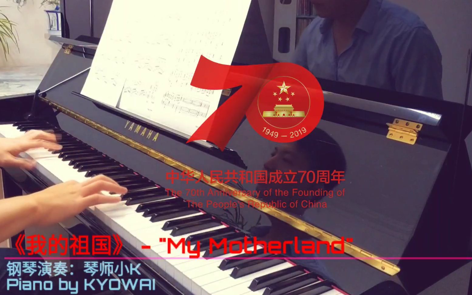 [图]【钢琴】《我的祖国》-琴师小K演奏｜"My Motherland" - Piano by KYOWAI