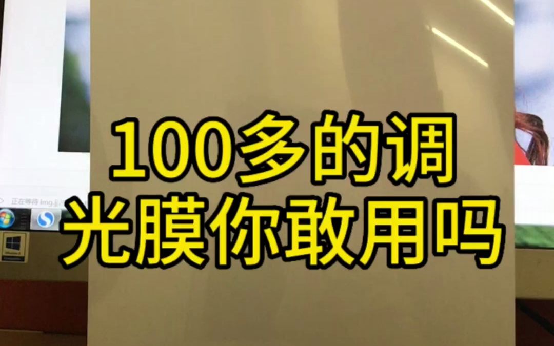 100多的调光膜你敢用吗哔哩哔哩bilibili