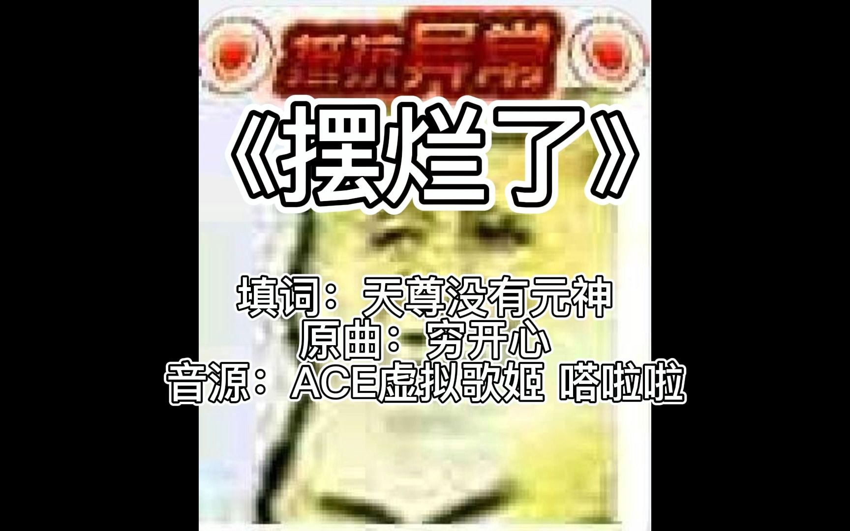 [图]【赛尔单曲】摆烂了