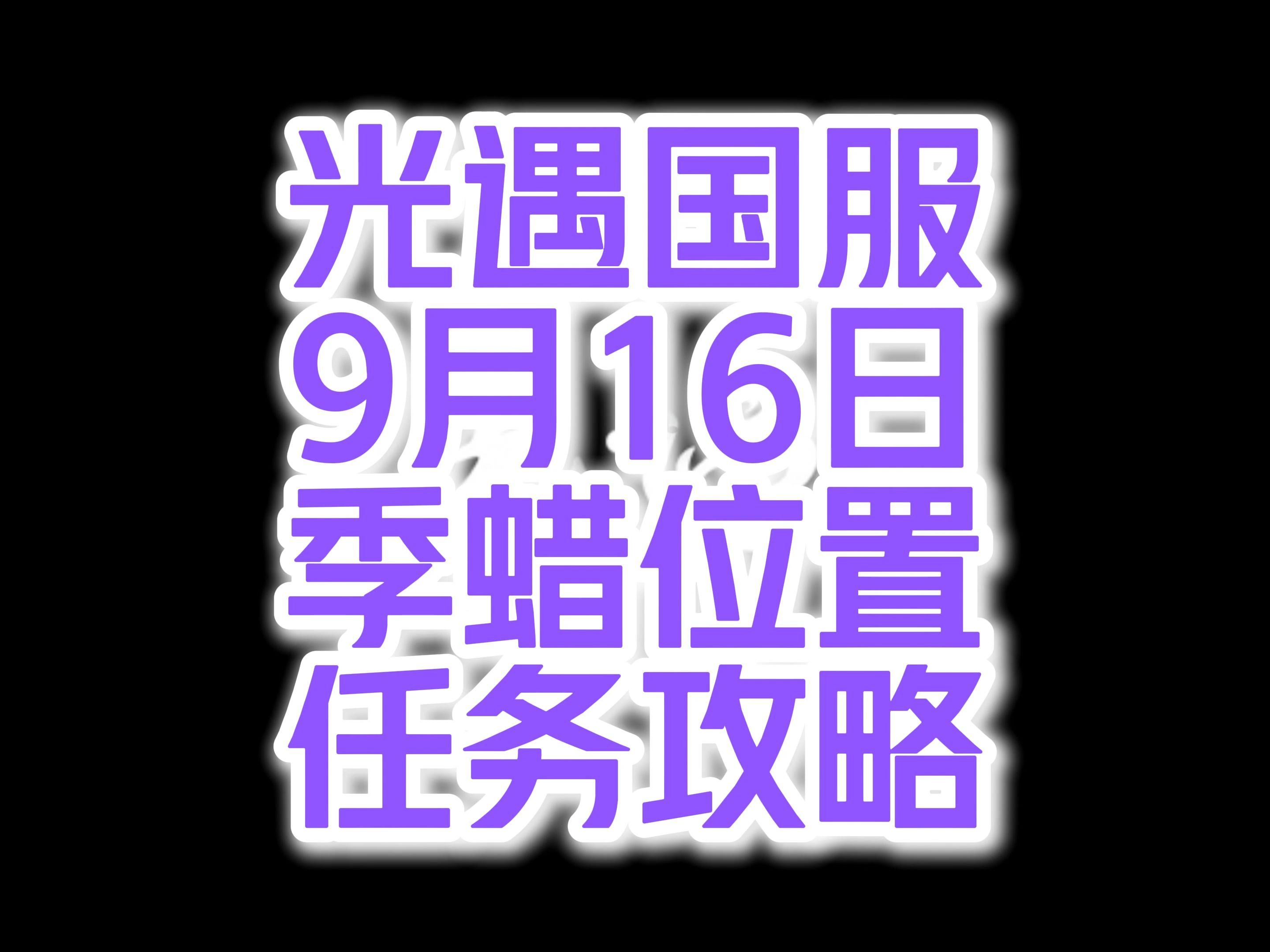 光遇国服9月16日季蜡位置+任务攻略光ⷩ‡