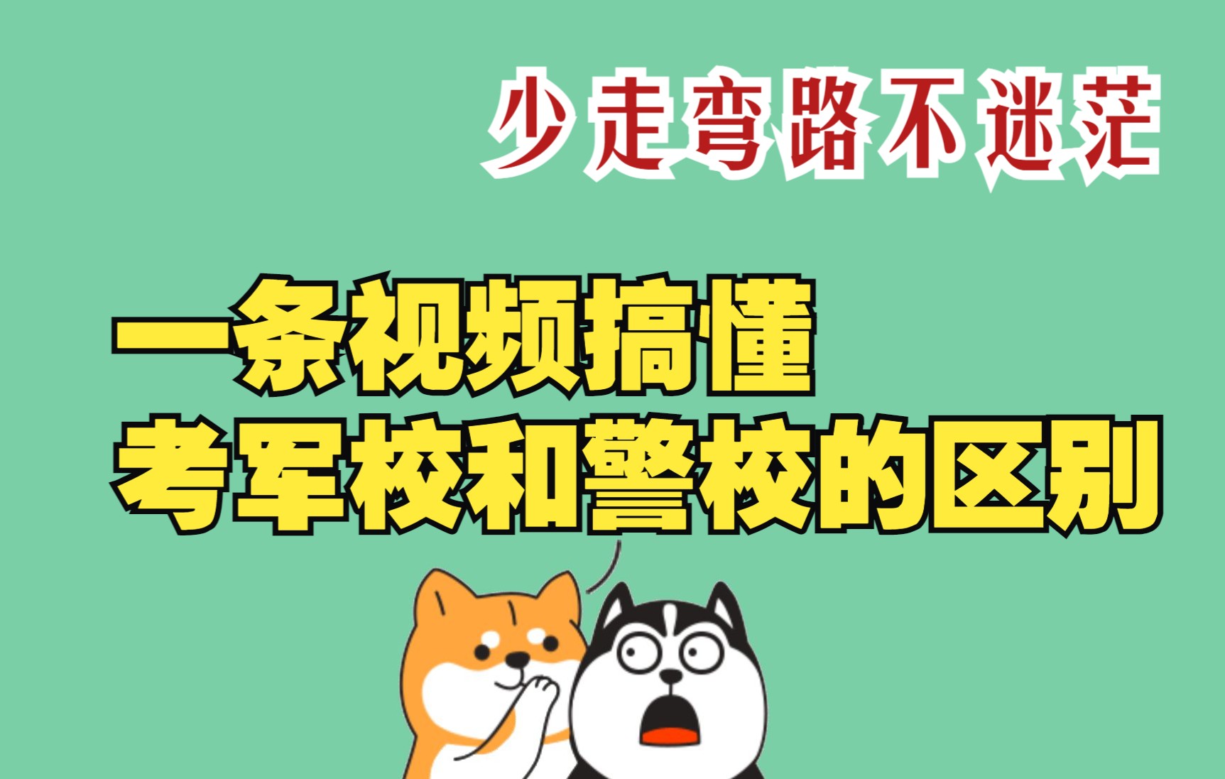 一条视频说清考军校和警校的区别,搞懂报考时需要注意的4个重点哔哩哔哩bilibili