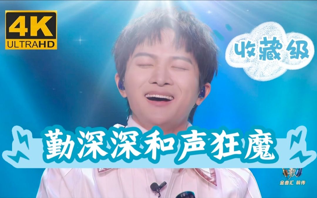 【周深/李克勤】《爱情转移》4k纯享修复版 丝滑60帧