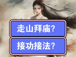 Video herunterladen: 走山拜庙？接功接法？