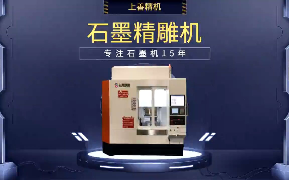上善精机石墨加工机床,石墨机械加工设备,具有强大的切削能力