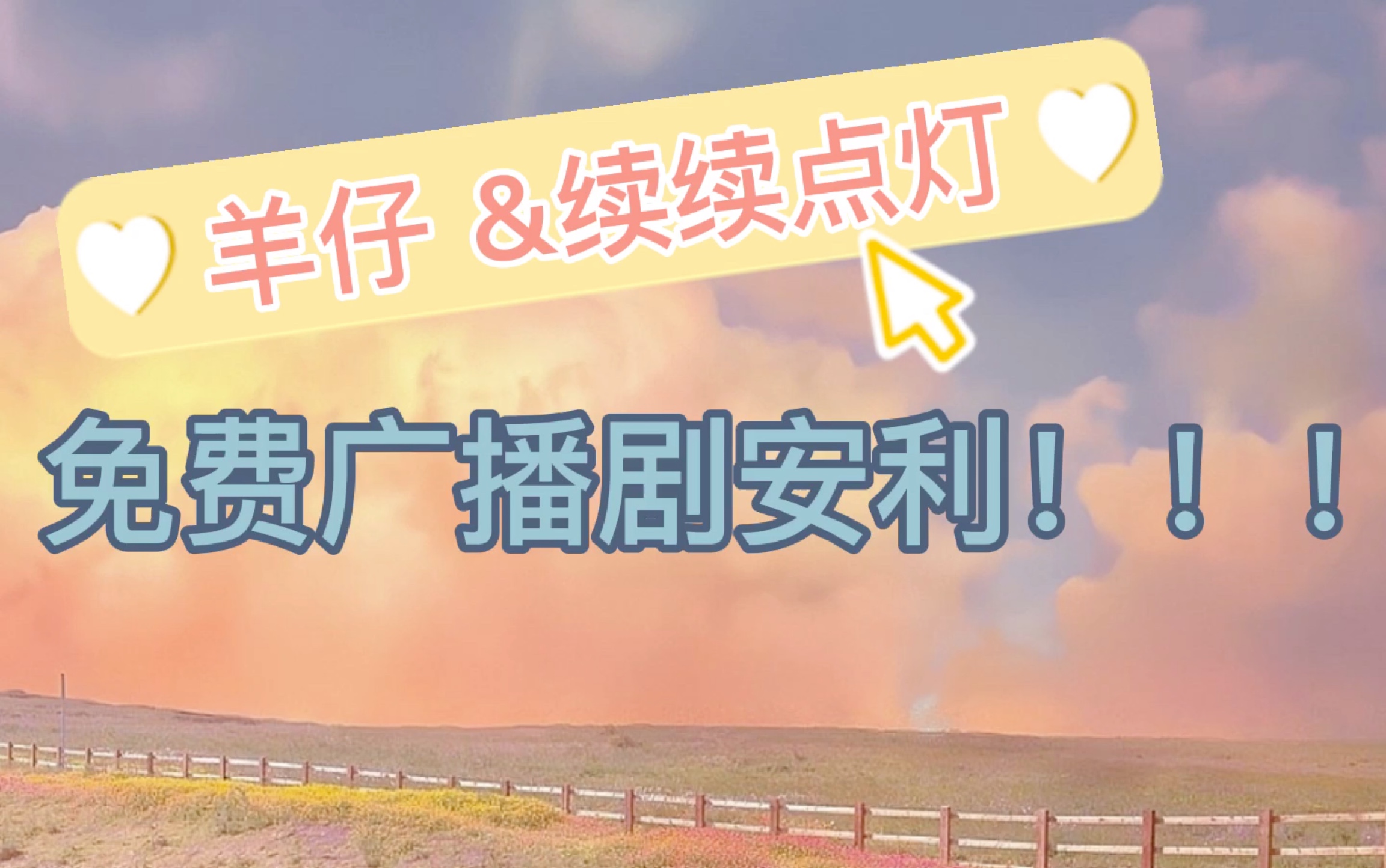 【羊仔&续续点灯】安利广播剧《音乐家们的手指》!哔哩哔哩bilibili