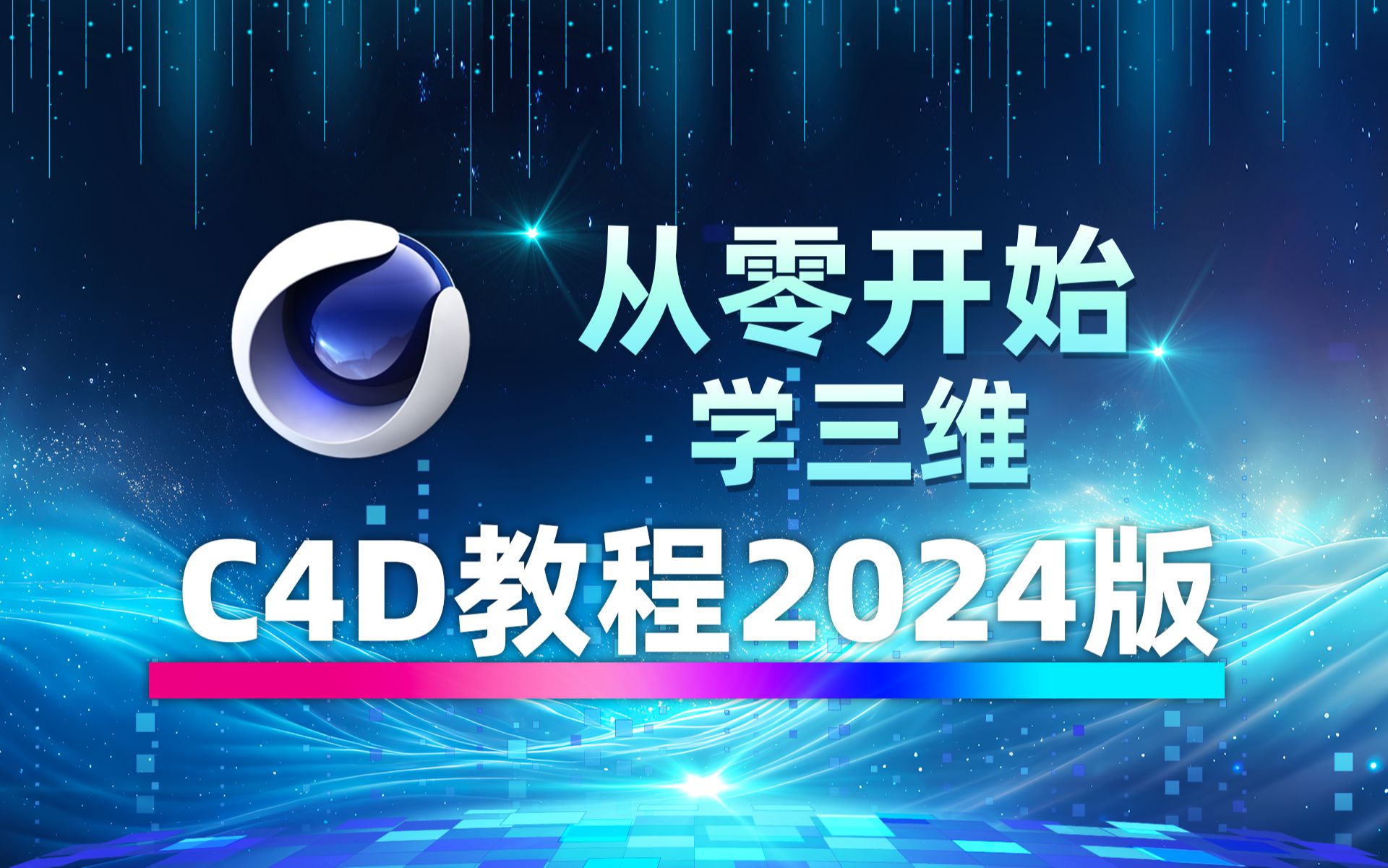 [图]C4D基础入门教程2024版（带字幕32集全），从零开始学三维，C4D教程新手入门实用版2024