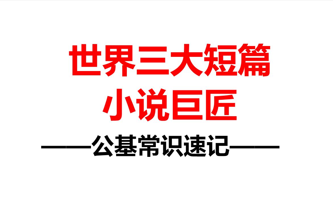 【公基常识速记】【事业单位、公务员、教师、特岗、三扶一支】世界三大短篇小说巨匠哔哩哔哩bilibili