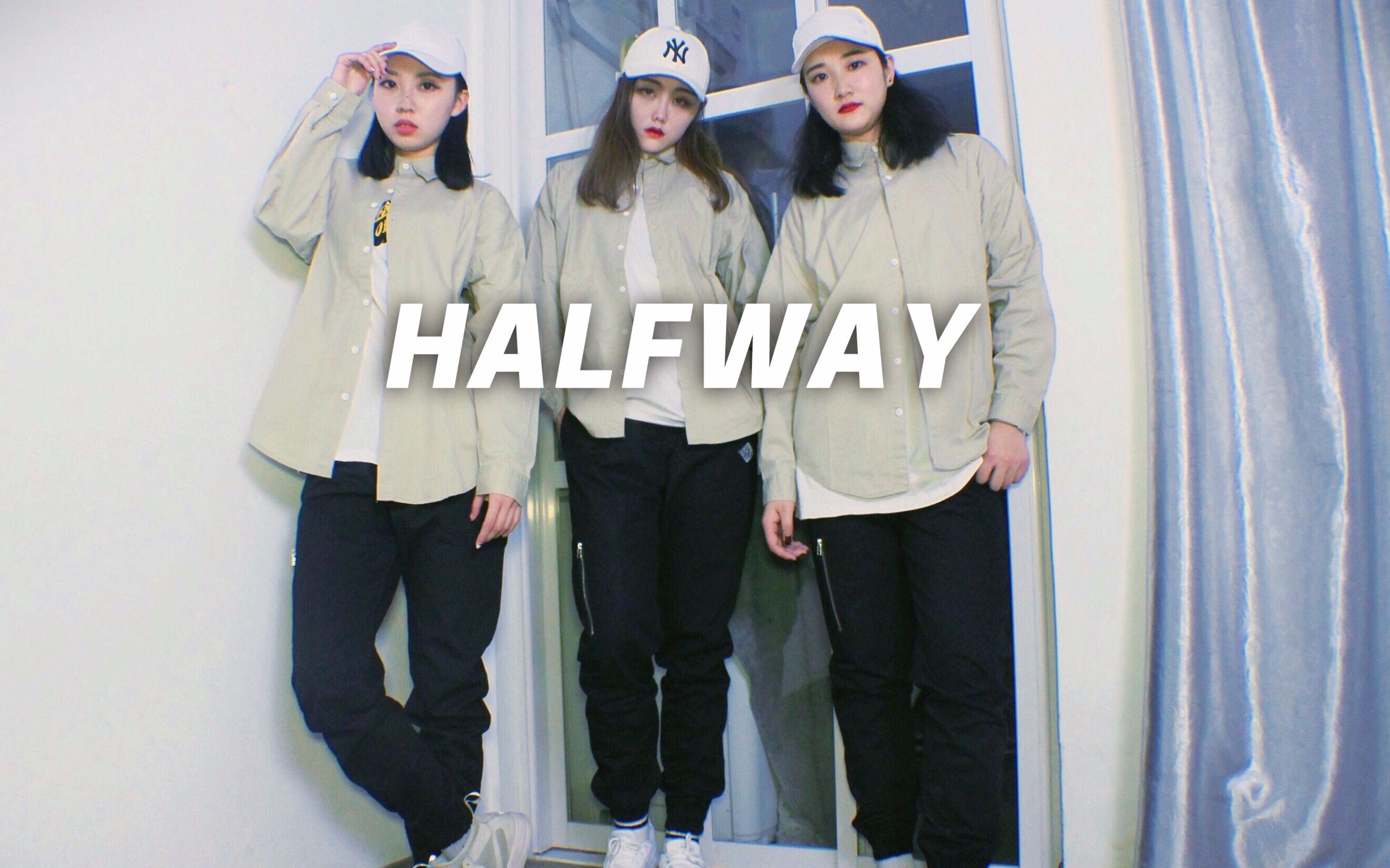 【口袋舞蹈】帅气编舞《HALFWAY》,酷酷女王气场!哔哩哔哩bilibili