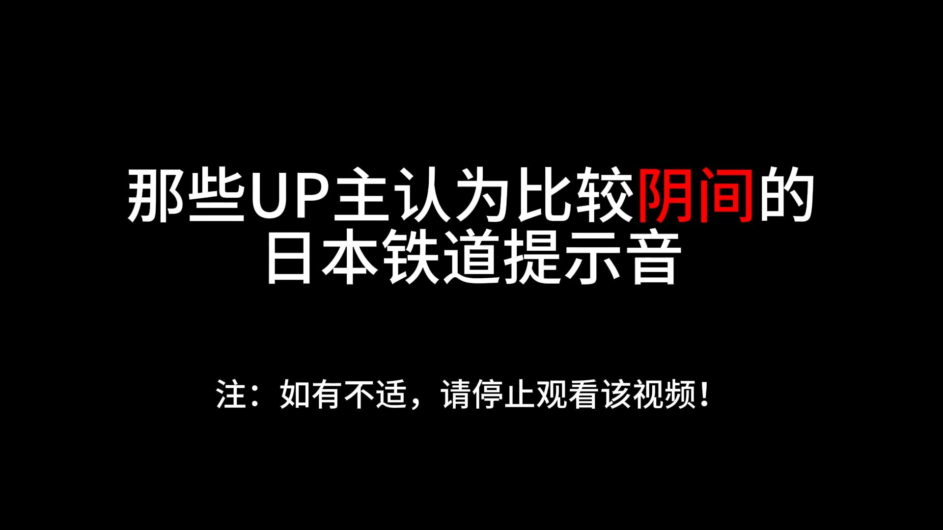 那些UP主认为比较阴间的日本铁道提示音
