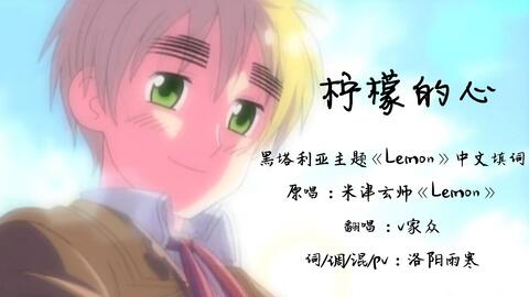 【APH\/Lemon中文填词】柠檬的心【四大