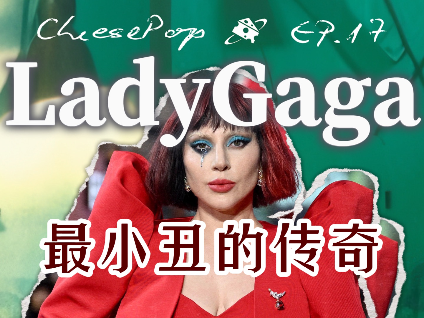 LadyGaga为什么伟大?深度分析她自相矛盾的艺术传奇哔哩哔哩bilibili