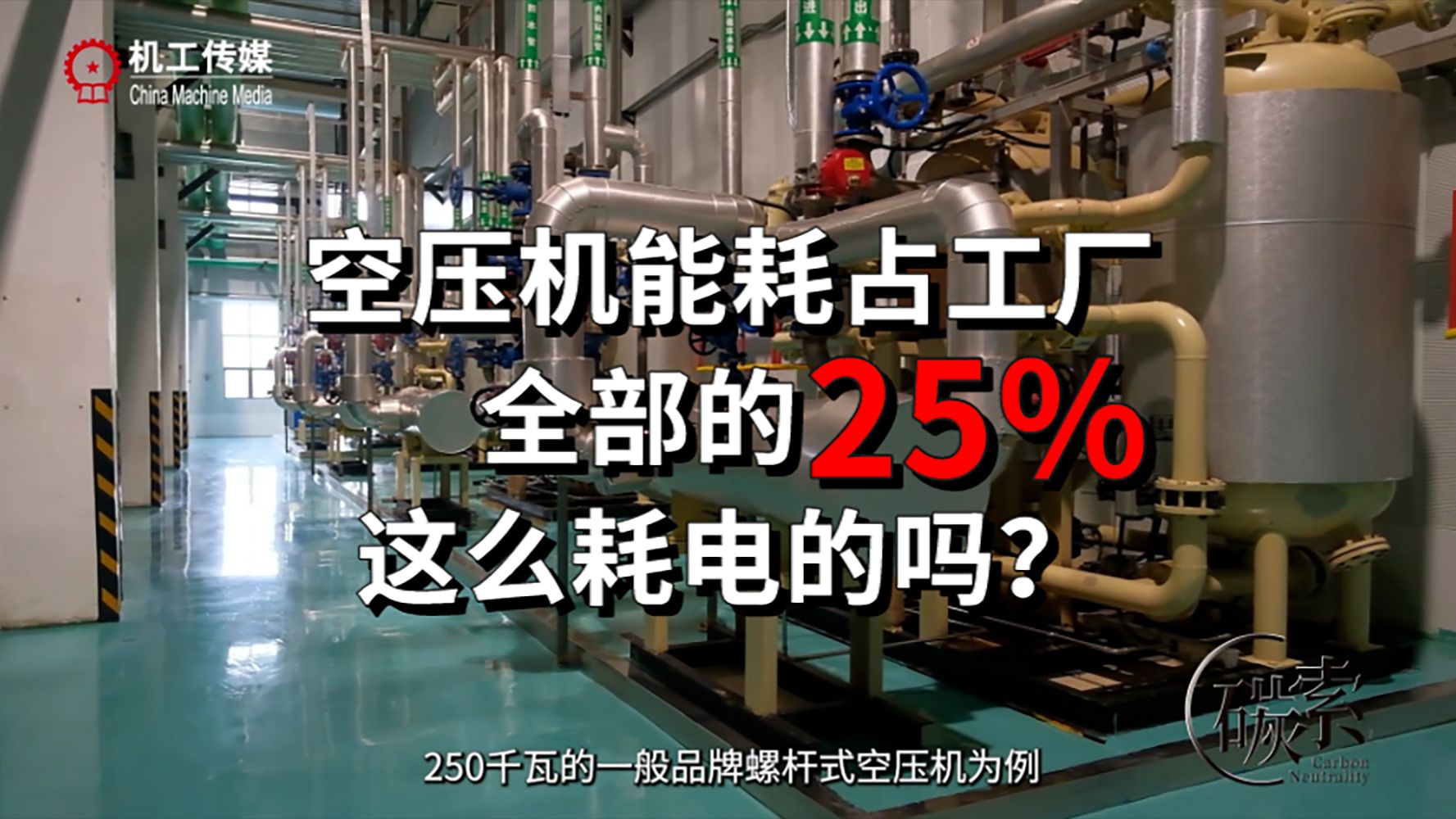 空压机那么耗电吗?以一台一般品牌的250kW螺杆式空压机为例,如果全年近满负运行8000小时,以每度电一元来计算,一年消耗的电费可达初始采购价格...