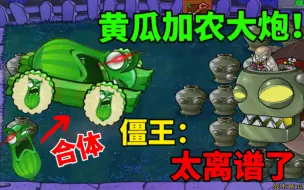 Download Video: 植物大战僵尸：黄瓜加农炮？僵王博士：刚低头就没了，太离谱了！