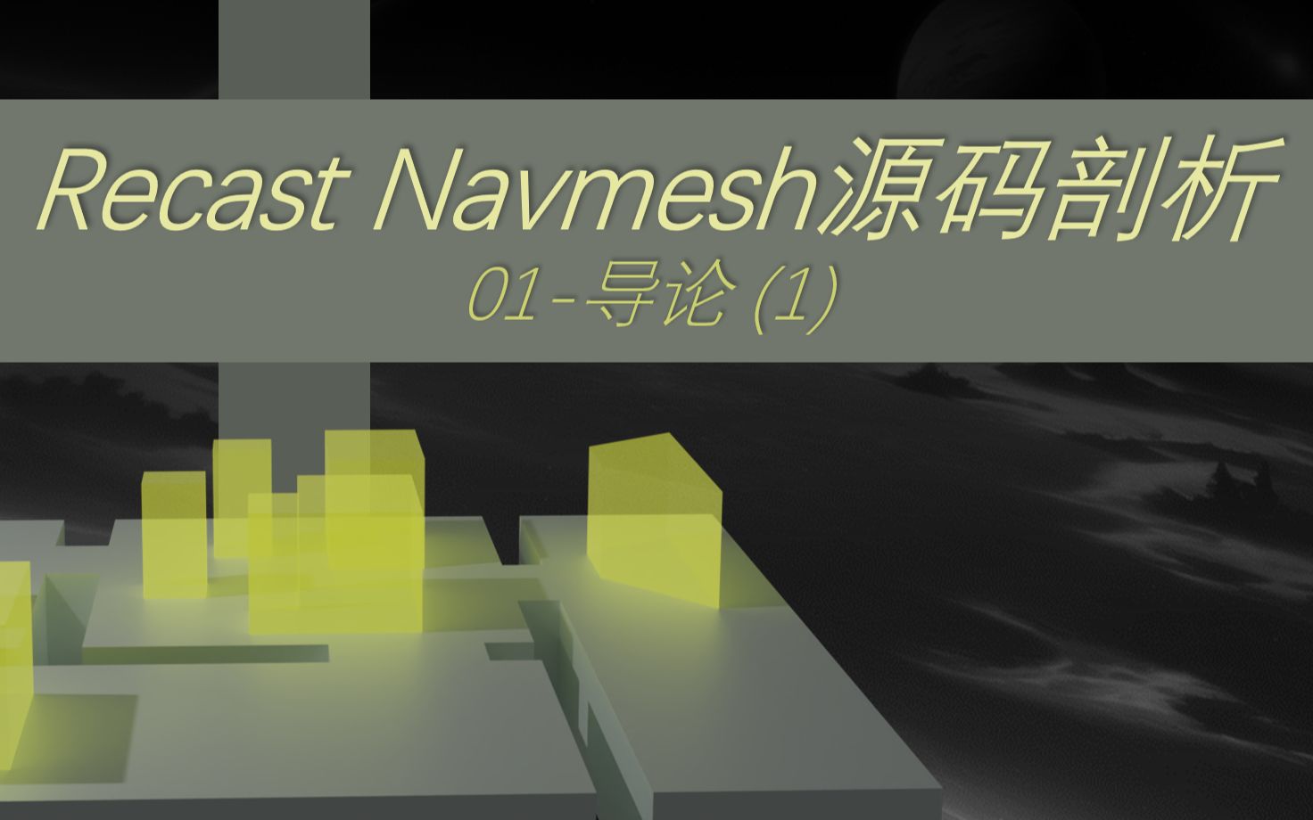 [游戏开发] Recast Navmesh源码剖析  01 导论  概览哔哩哔哩bilibili