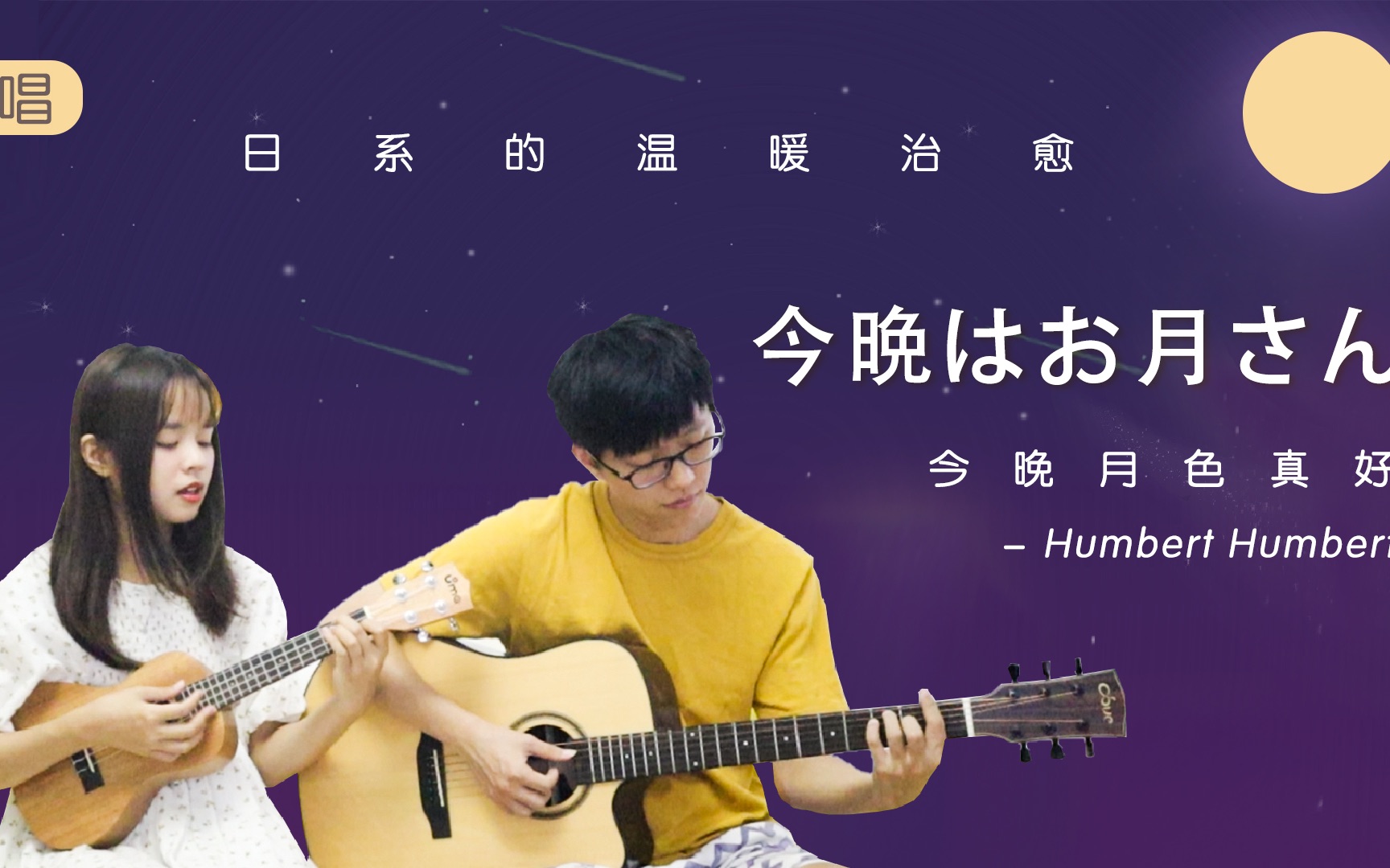 [图]日系温暖治愈 | 今晩はお月さん-Humbert Humbert（今晚月色真好）尤克里里吉他弹唱cover 【桃子鱼仔ukulele教室】