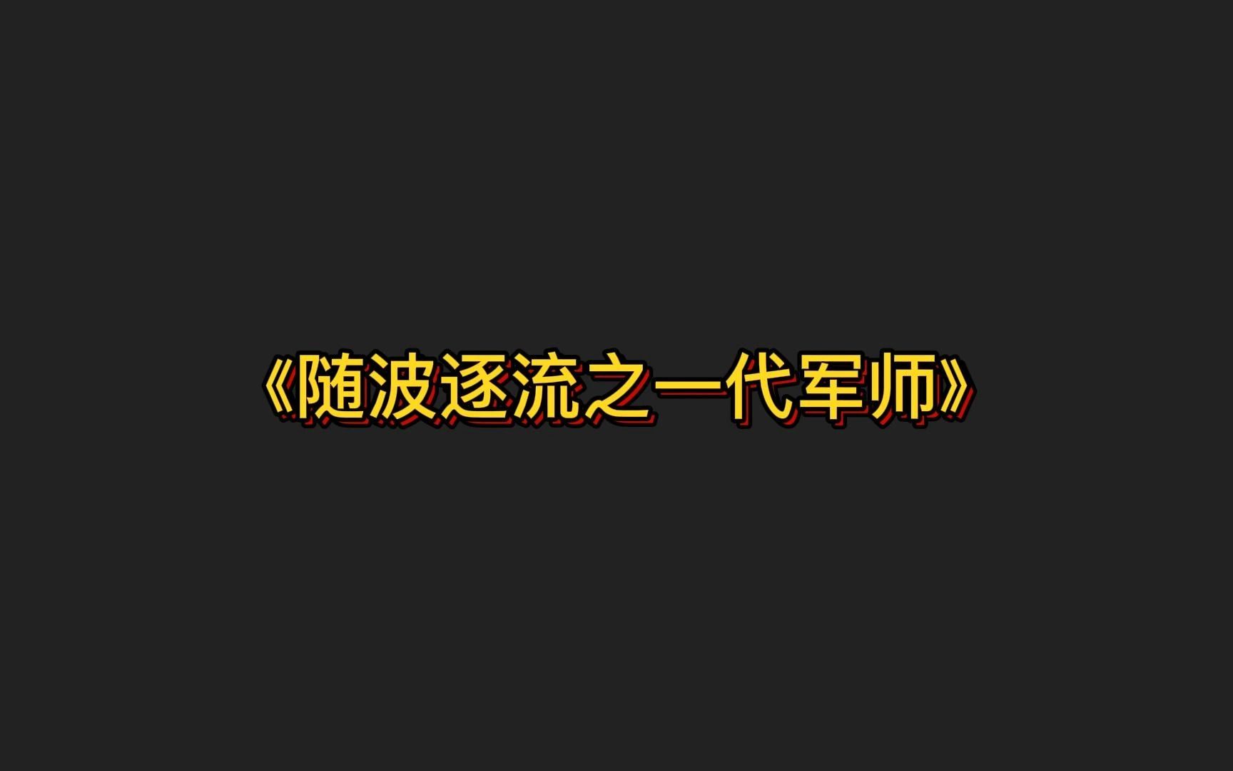 这本书也是各大推书账号的常驻嘉宾,好评如潮,经常会有人将它与《琅琊榜》对比.《随波逐流之一代军师》哔哩哔哩bilibili