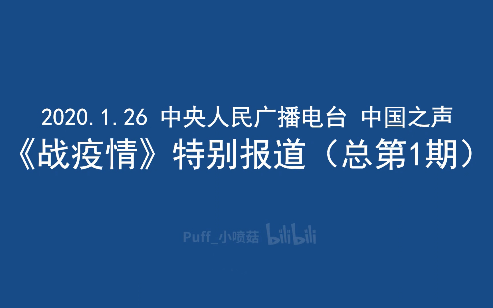 【2020新闻年鉴】大年初二及时响应,成就百期特别报道2020.1.26 央广中国之声《战疫情》特别报道(总第1期)哔哩哔哩bilibili