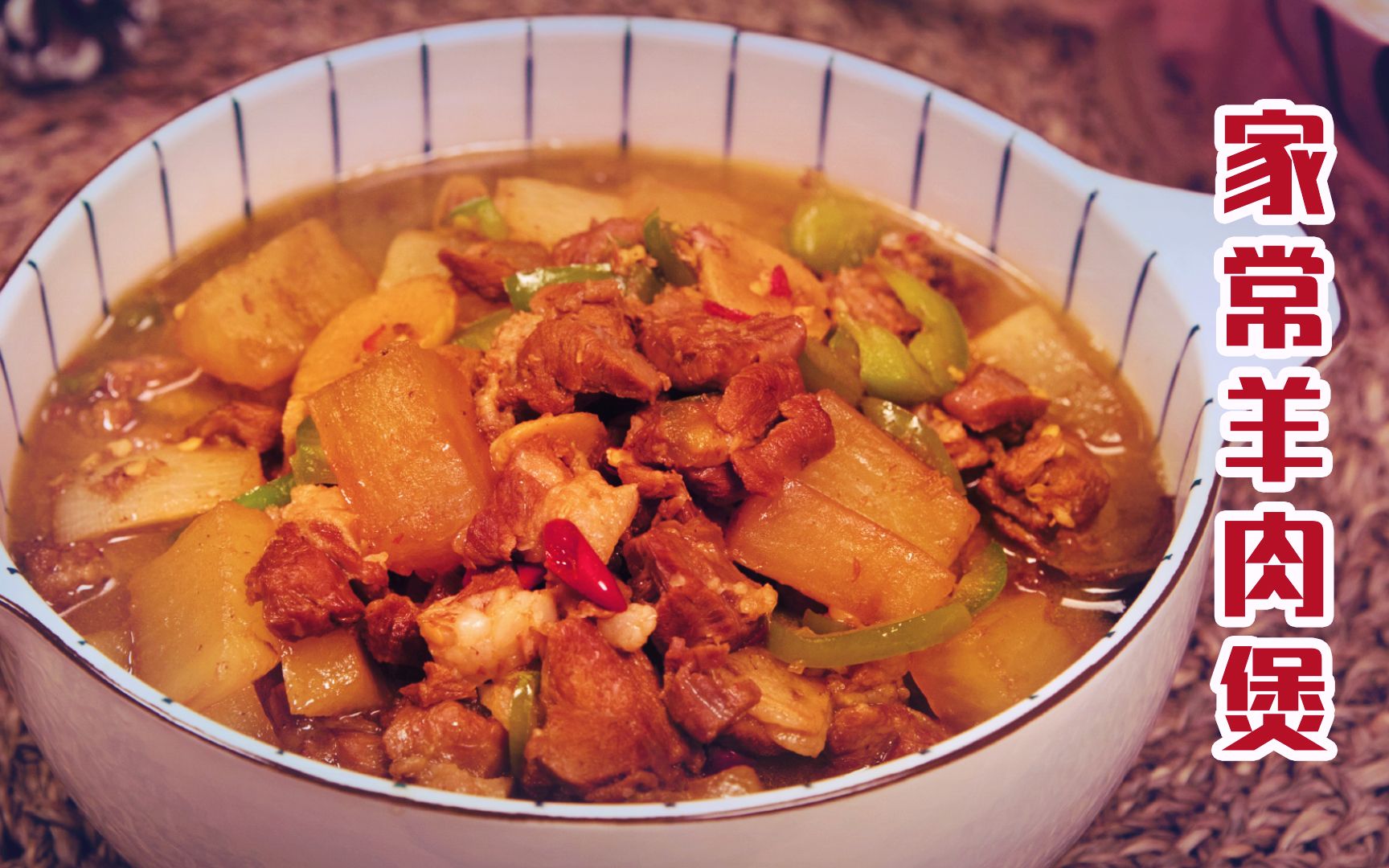 这个冬天,从一锅暖心暖胃的家常羊肉煲开始,做法简单零失误哔哩哔哩bilibili