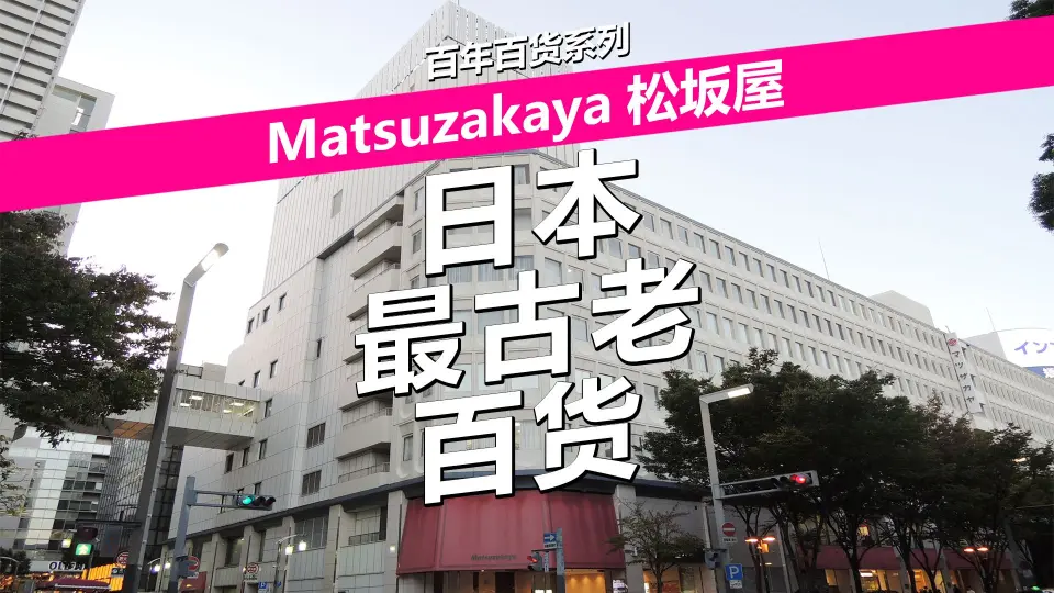 日本蕞古老的百货——Matsuzakaya松坂屋_哔哩哔哩_bilibili