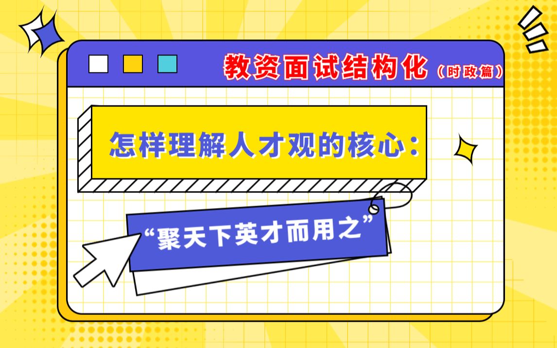 结构化面试(时政篇),怎样理解人才观的核心:“聚天下英才而用之”哔哩哔哩bilibili