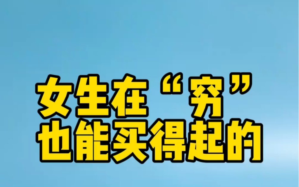 再穷也能买的起的三款国货好物,各个都经典好用!哔哩哔哩bilibili