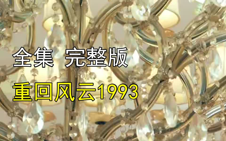 [图]【重回风云1993】1-100 最新全集 完整版