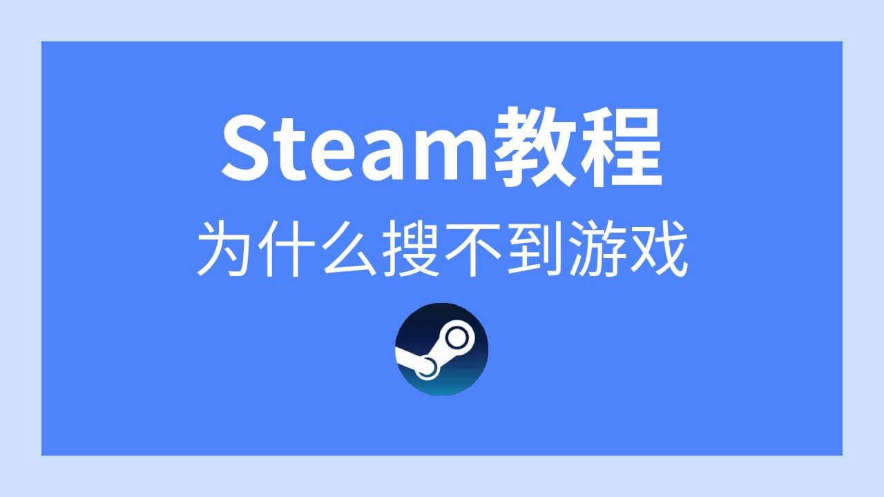 [图]【Steam小知识】Steam为什么搜不到游戏解答，解决方法