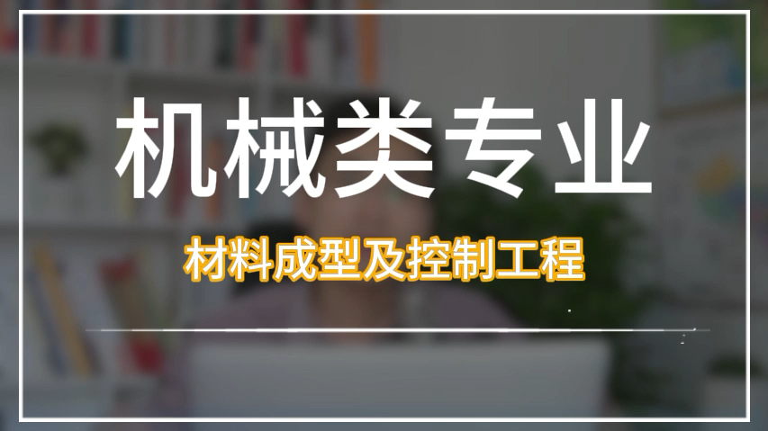 高考完,上大学如果被材料成型及控制工程专业录取了,毕业后有哪些出路,大学该如何做规划?哔哩哔哩bilibili