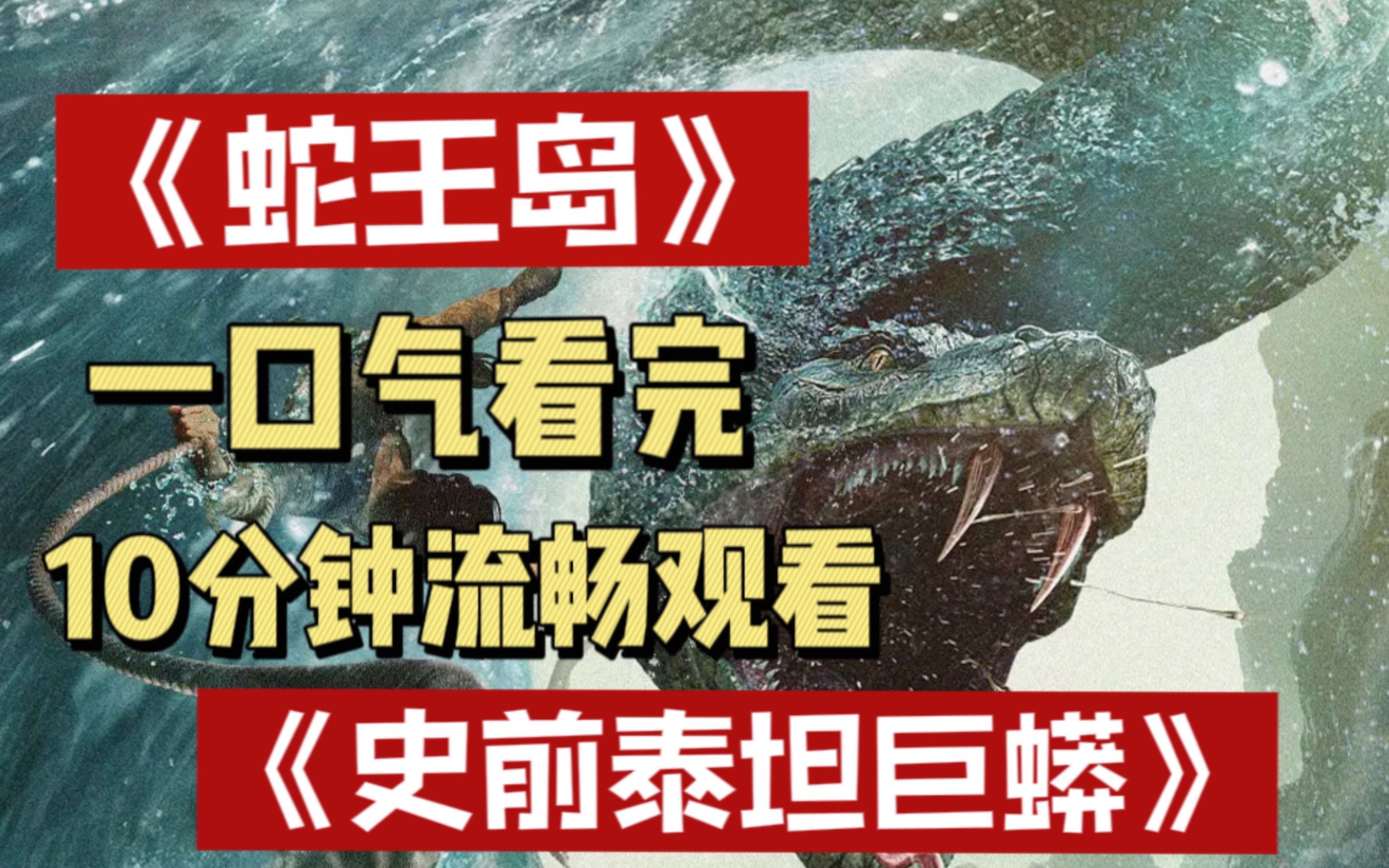 一口氣看完史前泰坦巨蟒,人類在他口中一口一個.