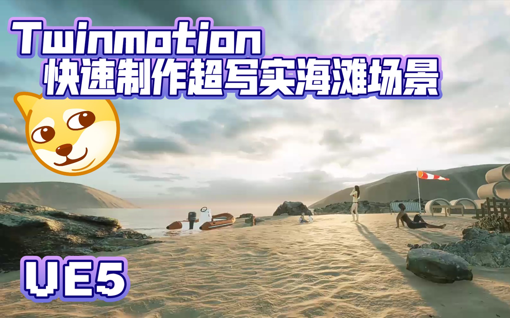 【UE5】Twinmotion快速制作海滩场景地编过程录屏 | 虚幻引擎 UE4 地编 超写实 教程哔哩哔哩bilibili教程