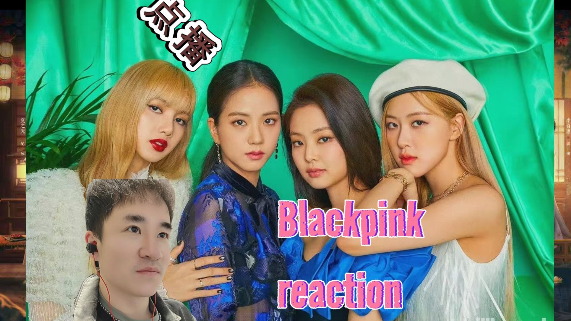 【点播reaction-blackpink solo舞台】成员们在各自的舞台也是魅力