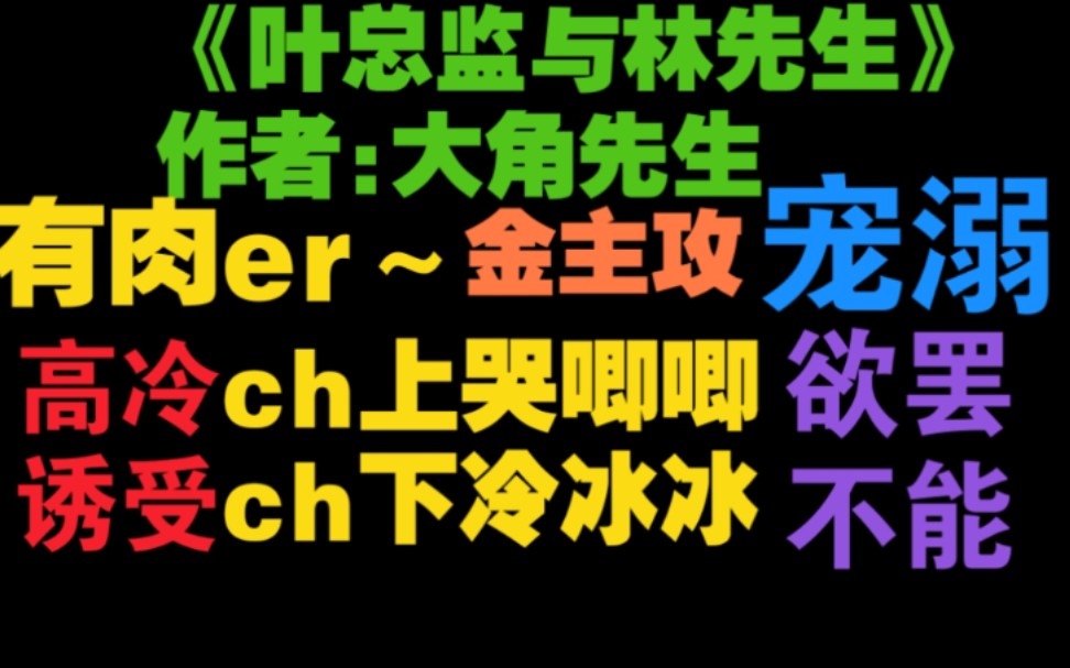 [图]【原耽推文】《叶总监与林先生》大美人高冷诱受✘套路流氓骚攻